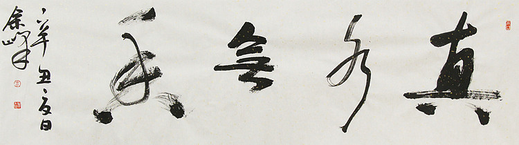 《真水无香》著名艺术家， 宋庄国画院院长，清华美院高研班导师，余峰 精品书法