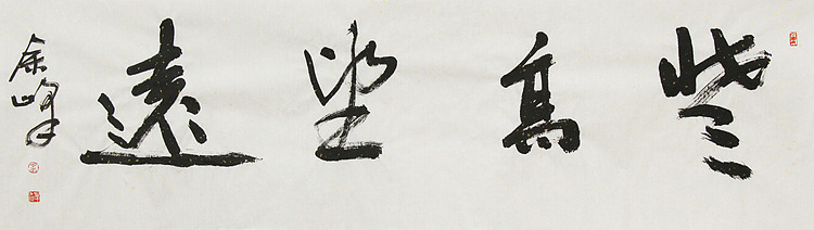 《登高望远》著名艺术家， 宋庄国画院院长，清华美院高研班导师，余峰 精品书法