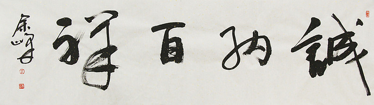 《诚纳百祥》著名艺术家， 宋庄国画院院长，清华美院高研班导师，余峰 精品书法