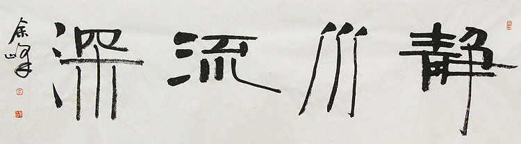 《静水流深》著名艺术家， 宋庄国画院院长，清华美院高研班导师，余峰 精品书法