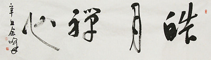 《皓月禅心》著名艺术家， 宋庄国画院院长，清华美院高研班导师，余峰 精品书法