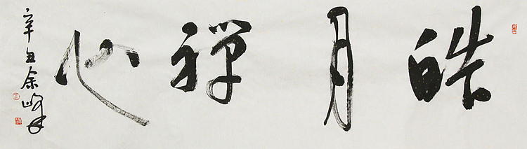 《皓月禅心》著名艺术家， 宋庄国画院院长，清华美院高研班导师，余峰 精品书法