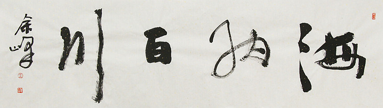 《海纳百川》著名艺术家， 宋庄国画院院长，清华美院高研班导师，余峰 精品书法