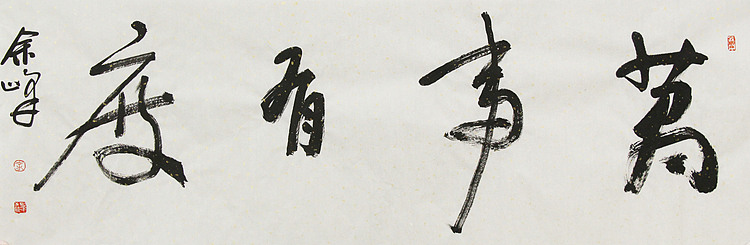 《万事有度》著名艺术家， 宋庄国画院院长，清华美院高研班导师，余峰 精品书法