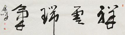 《祥云瑞气》著名艺术家， 宋庄国画院院长，清华美院高研班导师，余峰 精品书法