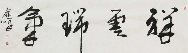 《祥云瑞气》著名艺术家， 宋庄国画院院长，清华美院高研班导师，余峰 精品书法