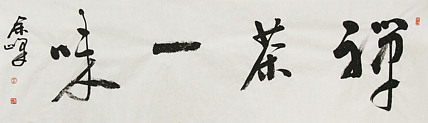 《禅茶一味》著名艺术家， 宋庄国画院院长，清华美院高研班导师，余峰 精品书法