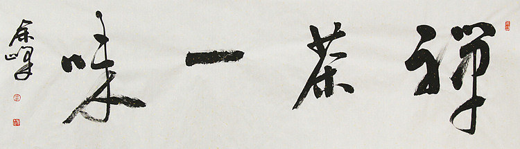 《禅茶一味》著名艺术家， 宋庄国画院院长，清华美院高研班导师，余峰 精品书法