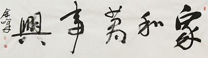 《家和万事兴》著名艺术家， 宋庄国画院院长，清华美院高研班导师，余峰 精品书法