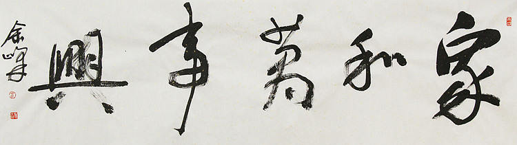 《家和万事兴》著名艺术家， 宋庄国画院院长，清华美院高研班导师，余峰 精品书法
