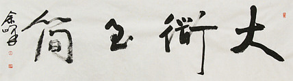 《大道至简》著名艺术家， 宋庄国画院院长，清华美院高研班导师，余峰 精品书法