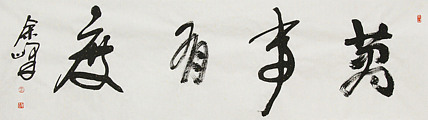 《万事有度》著名艺术家， 宋庄国画院院长，清华美院高研班导师，余峰 精品书法