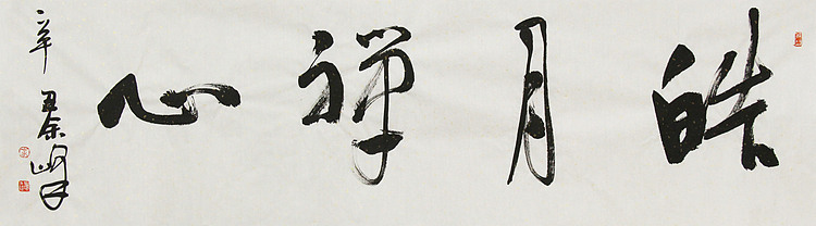 《皓月禅心》著名艺术家， 宋庄国画院院长，清华美院高研班导师，余峰 精品书法
