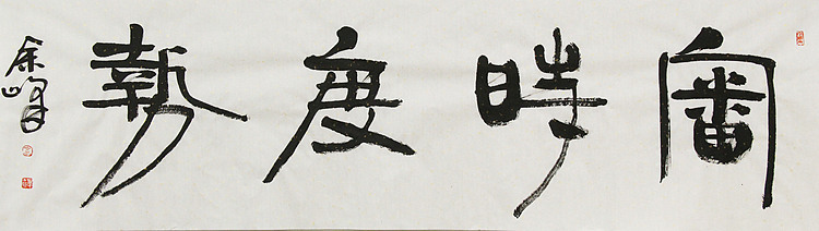 《审时度势》著名艺术家， 宋庄国画院院长，清华美院高研班导师，余峰 精品书法