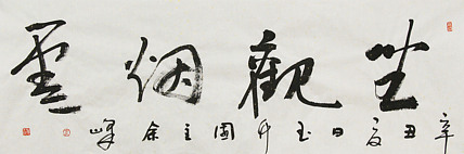 《坐观烟云》著名艺术家， 宋庄国画院院长，清华美院高研班导师，余峰 精品书法