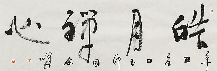 《皓月禅心》著名艺术家， 宋庄国画院院长，清华美院高研班导师，余峰 精品书法