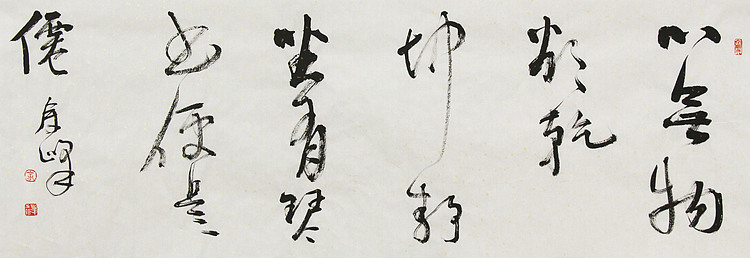 《心无物欲乾坤静，坐有琴书便是仙》著名艺术家， 宋庄国画院院长，清华美院高研班导师，余峰 精品书法