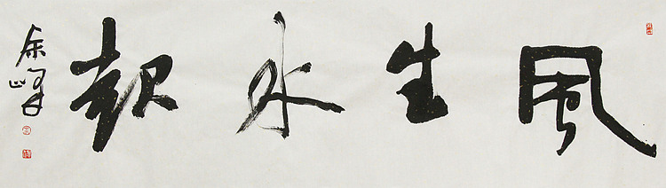 《风生水起》著名艺术家， 宋庄国画院院长，清华美院高研班导师，余峰 精品书法