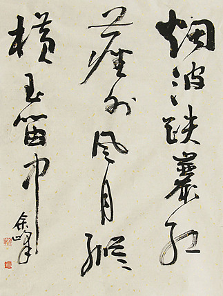 《烟波跌岩红尘外，风月纵横玉笛中》著名艺术家， 宋庄国画院院长，清华美院高研班导师，余峰 精品书法