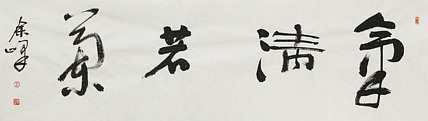 《气清若兰》著名艺术家， 宋庄国画院院长，清华美院高研班导师，余峰 精品书法