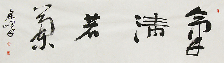 《气清若兰》著名艺术家， 宋庄国画院院长，清华美院高研班导师，余峰 精品书法