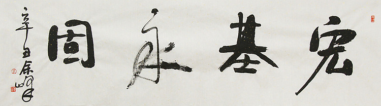 《宏基永固》著名艺术家， 宋庄国画院院长，清华美院高研班导师，余峰 精品书法