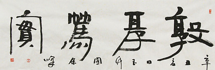 《敦厚笃实》著名艺术家， 宋庄国画院院长，清华美院高研班导师，余峰 精品书法