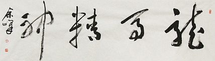 《龙马精神》著名艺术家， 宋庄国画院院长，清华美院高研班导师，余峰 精品书法