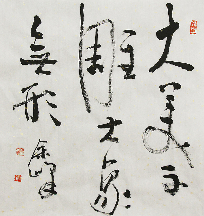 著名艺术家， 宋庄国画院院长，清华美院高研班导师，余峰 精品书法