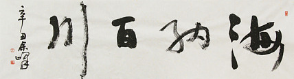 《海纳百川》著名艺术家， 宋庄国画院院长，清华美院高研班导师，余峰 精品书法