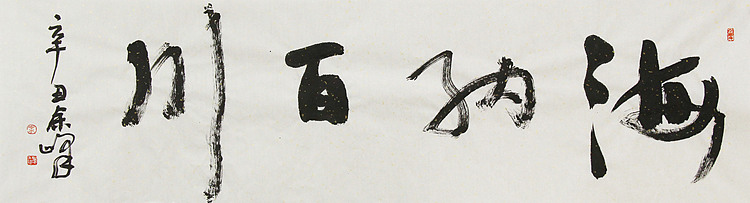 《海纳百川》著名艺术家， 宋庄国画院院长，清华美院高研班导师，余峰 精品书法