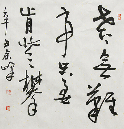 《世上无难事，只要肯登攀》著名艺术家， 宋庄国画院院长，清华美院高研班导师，余峰 精品书法