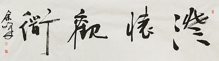 《澄怀观道》著名艺术家， 宋庄国画院院长，清华美院高研班导师，余峰 精品书法