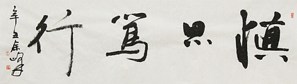 《慎思笃行》著名艺术家， 宋庄国画院院长，清华美院高研班导师，余峰 精品书法