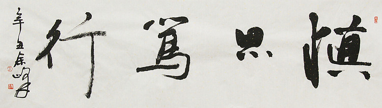 《慎思笃行》著名艺术家， 宋庄国画院院长，清华美院高研班导师，余峰 精品书法