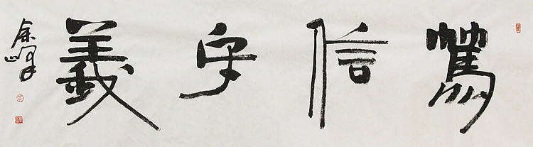 《笃信守义》著名艺术家， 宋庄国画院院长，清华美院高研班导师，余峰 精品书法
