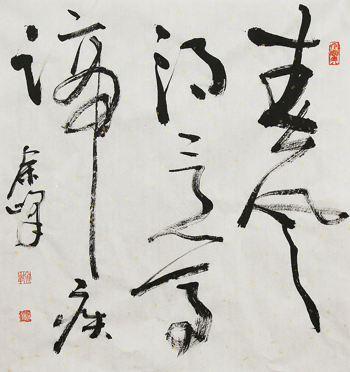 著名艺术家， 宋庄国画院院长，清华美院高研班导师，余峰 精品书法