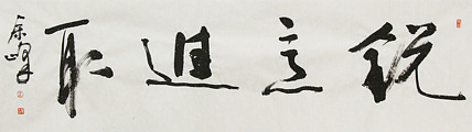 《锐意进取》著名艺术家， 宋庄国画院院长，清华美院高研班导师，余峰 精品书法