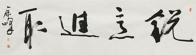 《锐意进取》著名艺术家， 宋庄国画院院长，清华美院高研班导师，余峰 精品书法