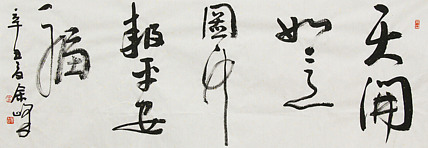 《天开如意图，竹报平安福》著名艺术家， 宋庄国画院院长，清华美院高研班导师，余峰 精品书法
