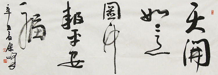 《天开如意图，竹报平安福》著名艺术家， 宋庄国画院院长，清华美院高研班导师，余峰 精品书法