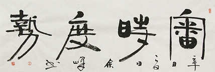 《审时度势》著名艺术家， 宋庄国画院院长，清华美院高研班导师，余峰 精品书法