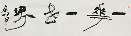 《一花一世界》著名艺术家， 宋庄国画院院长，清华美院高研班导师，余峰 精品书法