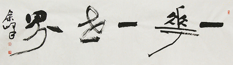 《一花一世界》著名艺术家， 宋庄国画院院长，清华美院高研班导师，余峰 精品书法