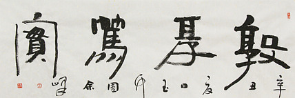 《敦厚笃实》著名艺术家， 宋庄国画院院长，清华美院高研班导师，余峰 精品书法
