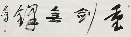 《重剑无锋》著名艺术家， 宋庄国画院院长，清华美院高研班导师，余峰 精品书法
