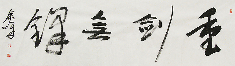 《重剑无锋》著名艺术家， 宋庄国画院院长，清华美院高研班导师，余峰 精品书法