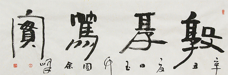 《敦厚笃实》著名艺术家， 宋庄国画院院长，清华美院高研班导师，余峰 精品书法