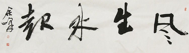 《风生水起》著名艺术家， 宋庄国画院院长，清华美院高研班导师，余峰 精品书法