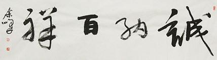 《诚纳百祥》著名艺术家， 宋庄国画院院长，清华美院高研班导师，余峰 精品书法